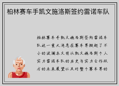 柏林赛车手凯文施洛斯签约雷诺车队