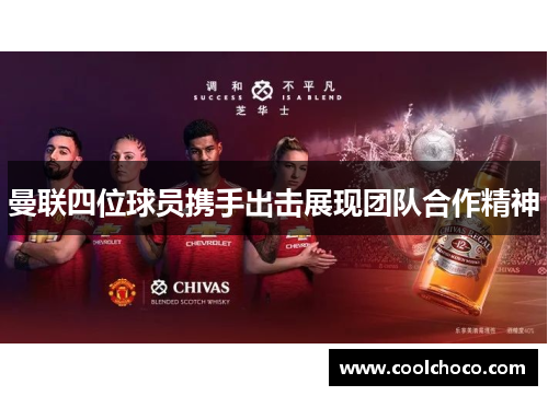 曼联四位球员携手出击展现团队合作精神
