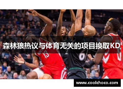 森林狼热议与体育无关的项目换取KD