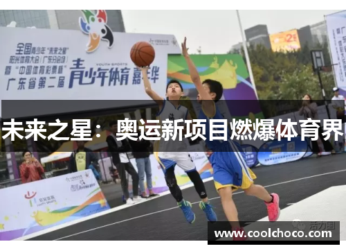 未来之星：奥运新项目燃爆体育界