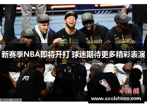 新赛季NBA即将开打 球迷期待更多精彩表演