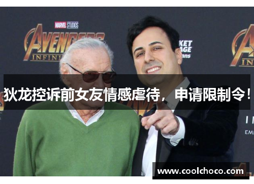 狄龙控诉前女友情感虐待，申请限制令！
