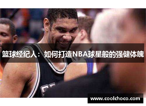 篮球经纪人：如何打造NBA球星般的强健体魄
