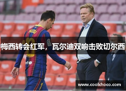 梅西转会红军，瓦尔迪双响击败切尔西