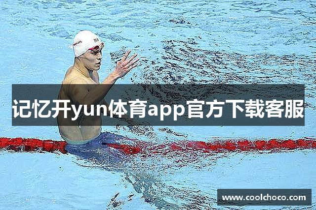 记忆开yun体育app官方下载客服